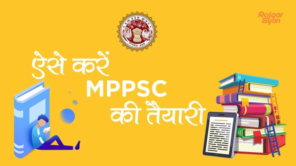 MPPSC की तैयारी कैसे करें