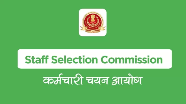क्या है SSC (Staff Selection Commission) 2022, SSC किन परीक्षाओं की भर्ती करवाता है?