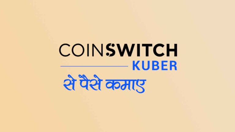 Coin Switch Kuber App क्या है? इसमें पैसे कैसे लगाए