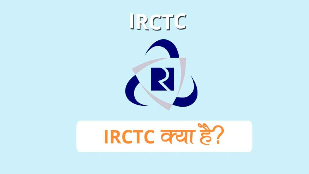 IRCTC कैसे काम करता है