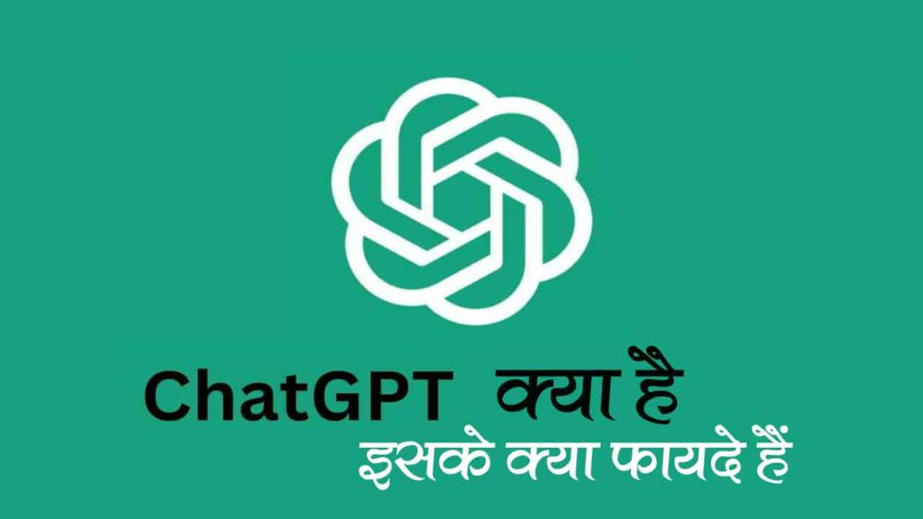 chatGPT क्या है?